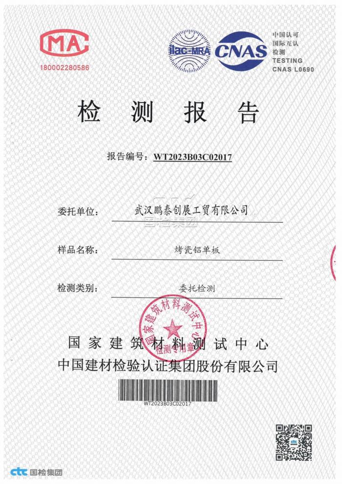 烤瓷鋁單板檢測報告
